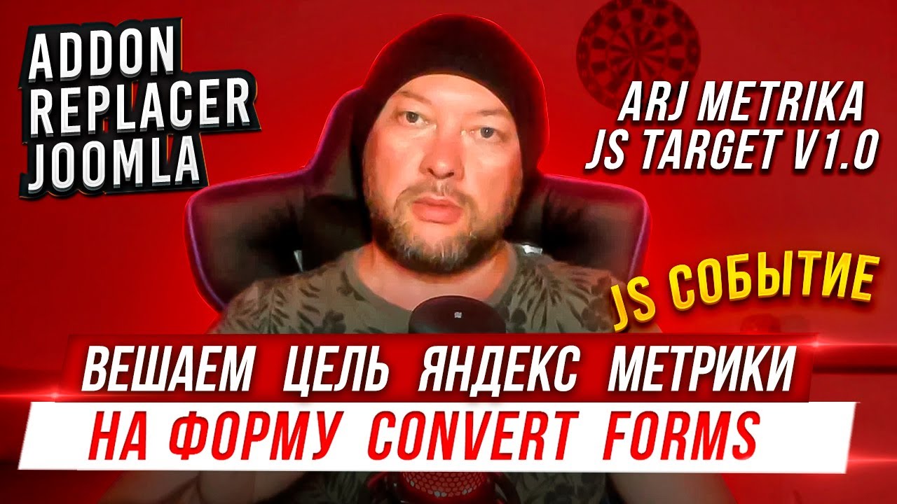 Установка цели JS событие Яндекс Метрики на формы компонента Convert Forms.