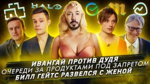 Ивангай против Дудя / Запрет на очереди / Билл Гейтс развелся с женой