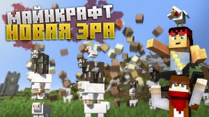 Это НОВАЯ ЭРА Майнкрафта - ЛЕГЕНДАРНАЯ Версия
