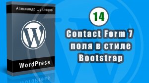 Часть 14.  Стили  Bootstrap для Contact Form 7.  Согласие с политикой персональных данных.