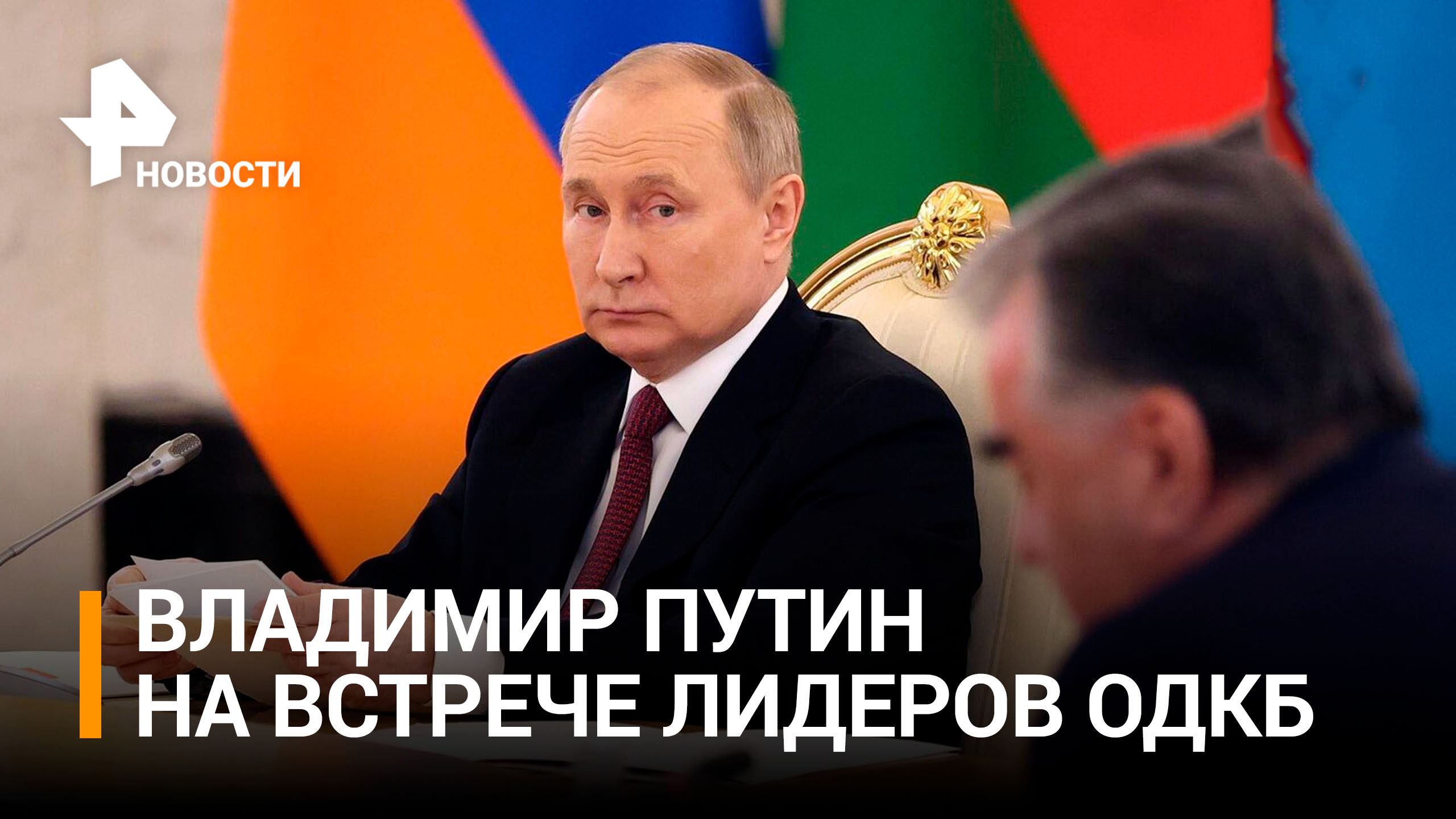 Владимир Путин на встрече глав стран ОДКБ / РЕН Новости