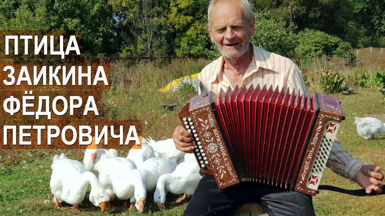 Птицевод Заикин Федор Петрович. Секрет здоровья и долголетия