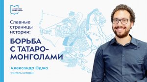 Славные страницы истории. Борьба с татаро-монголами