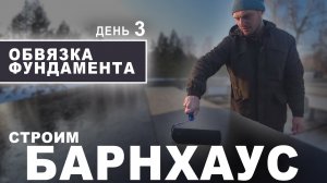 Строим БАРНХАУС из СИП-панелей. ОБВЯЗКА фундамента (ДЕНЬ 2-3) Дом из СИП панелей в стиле БАРН ХАУС