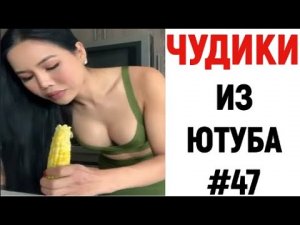 ПРИКОЛЫ? ЧУДИКИ ИЗ ЮТУБА