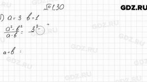 № 1.30 - Алгебра 7 класс Мордкович