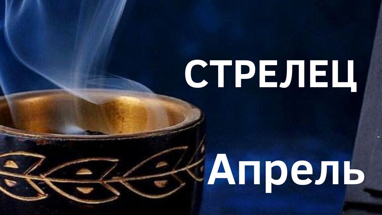 СТРЕЛЕЦ  АПРЕЛЬ  2023 [Таро прогноз]