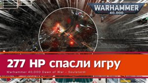 ЭТОМУ НЕКРОНУ БАБКА НАГАДАЛА ▷ Dawn of War - Soulstorm