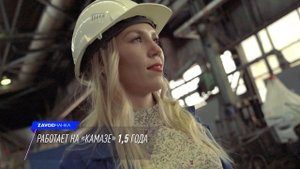 ZAVODчанка Маргарита Спиридонова — инженер отдела главного энергетика литейного завода «КАМАЗа»