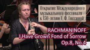 РАХМАНИНОВ Полюбила я на печать свою - Яна Красненкова, гобой I Have Grown Fond of Sorrow Op.8, No.4