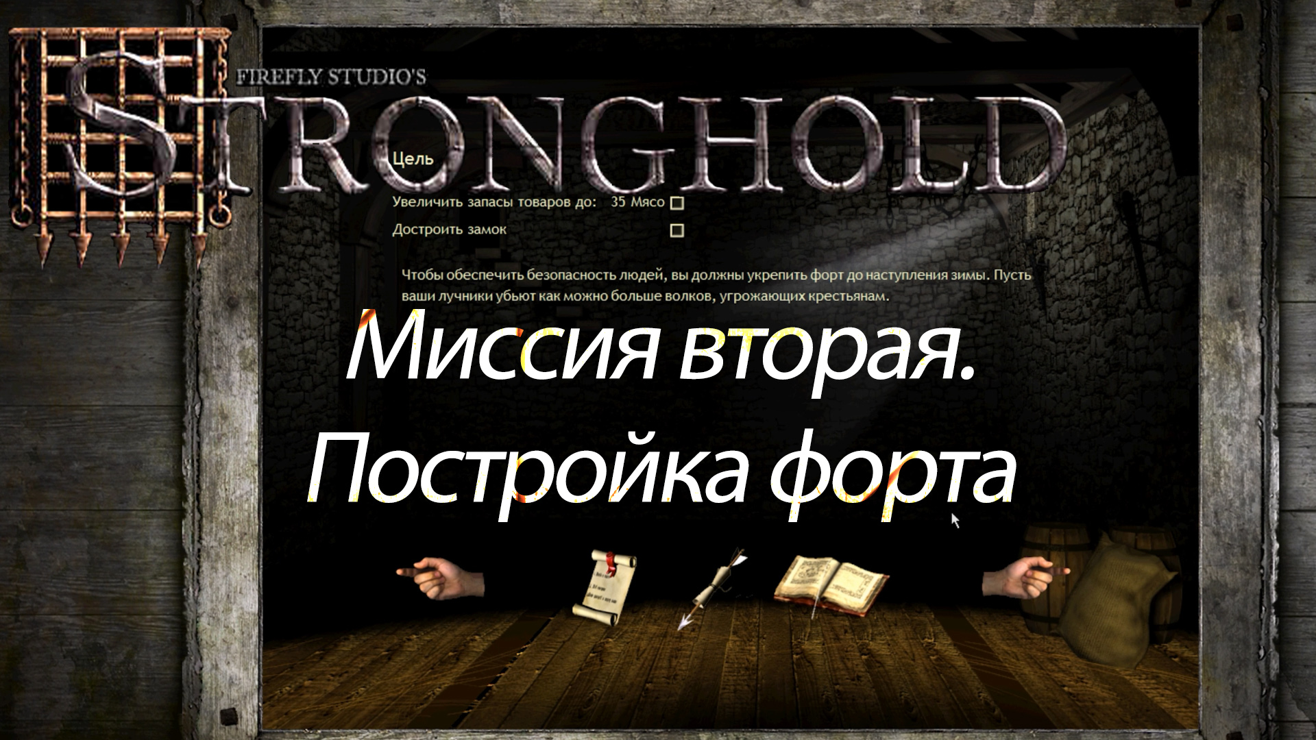 Stronghold | Цитадель. Часть 1. Миссия вторая. Постройка форта