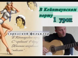 В Кейптаунском Порту. Фингерстайл. Разбор. 1 Урок #городской фольклор #дворовыепесни