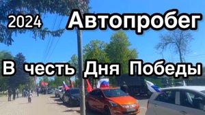2024 Автопробег в честь Дня Победы,
Г. Озеры Московской области