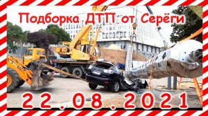 ДТП Подборка на видеорегистратор за 22 08 2021 Август 2021
