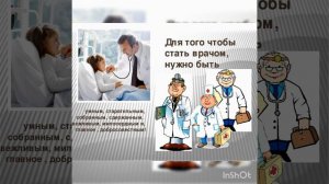 "Профессия врач"