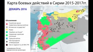 Карта боевых действий в Сирии 2015-2017гг.