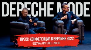 DEPECHE MODE 2022 Пресс-конференция  MEMENTO MORI РУССКАЯ ОЗВУЧКА 4 ОКТЯБРЯ