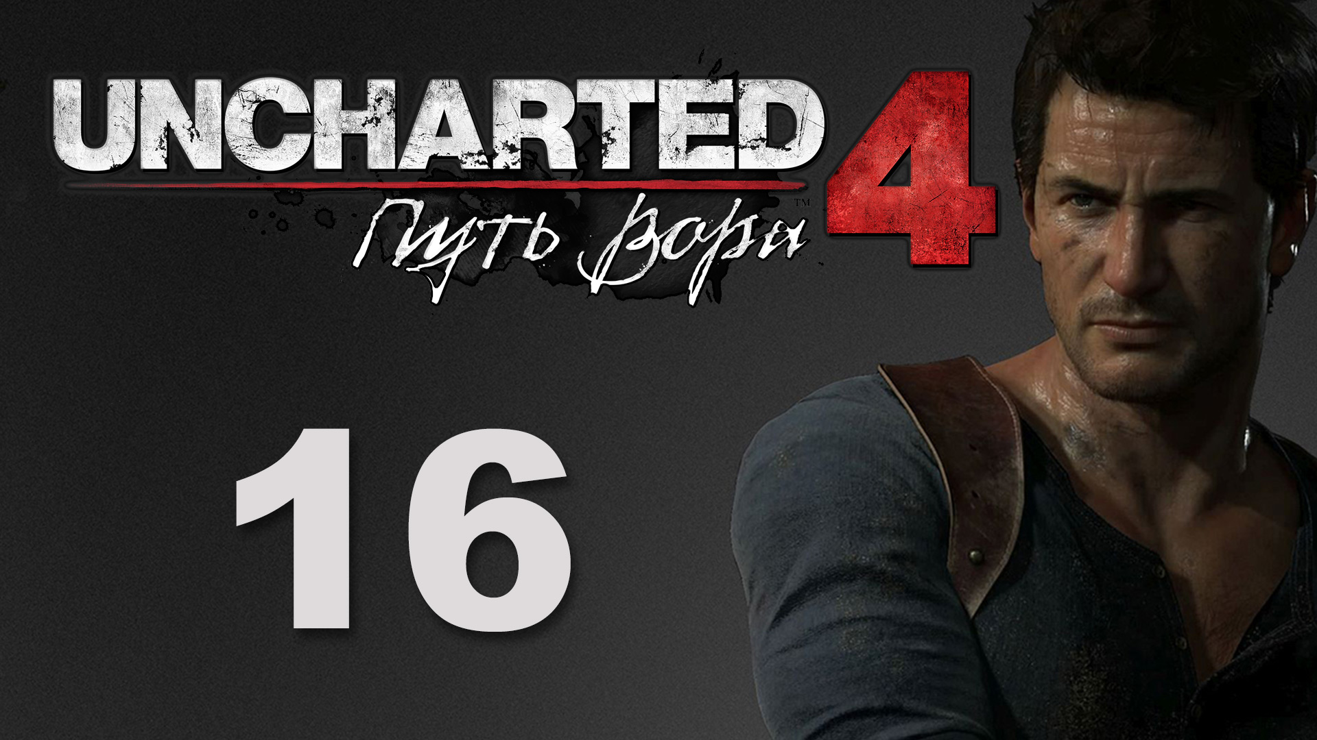 Uncharted 4: Путь вора (A Thief's End) - Глава 10: Двенадцать башен ч.3 [#16] | PS4 (2016 г.)