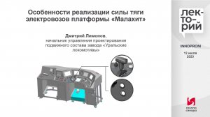 Особенности реализации силы тяги электровозов платформы «Малахит»