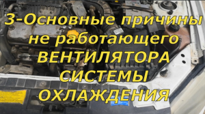 НЕ РАБОТАЕТ ВЕНТИЛЯТОР СИСТЕМЫ ОХЛАЖДЕНИЯ. 3-Основные причины неисправности на АВТОВАЗЕ.