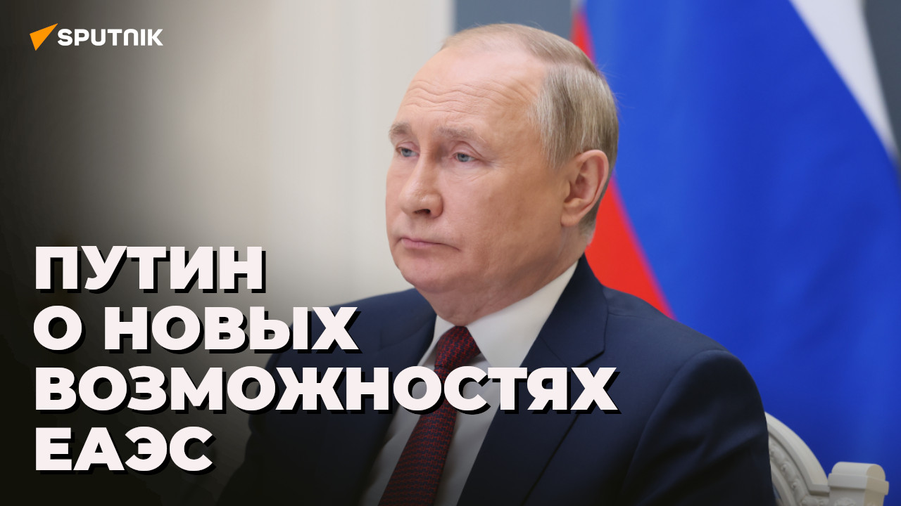 Выступление Путина на заседании Евразийского экономического форума