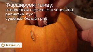 Фаршированная тыква Без мяса. Просто и вкусно