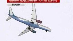 АВАРИЯ ИЛ-86 СЦ_1.wmv