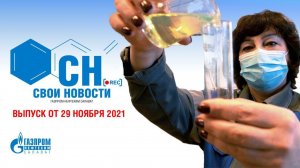 СВОИ НОВОСТИ от 29 октября 2021 года