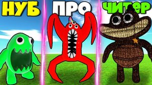 ЭВОЛЮЦИЯ ИГРУШЕЧНЫХ МОНСТРОВ БАНБАН ОТ СТИНКИ ДЖОЭЛ ДО НАБНАБ И ШЕРИФ ТОДСТЕР В РОБЛОКС !
