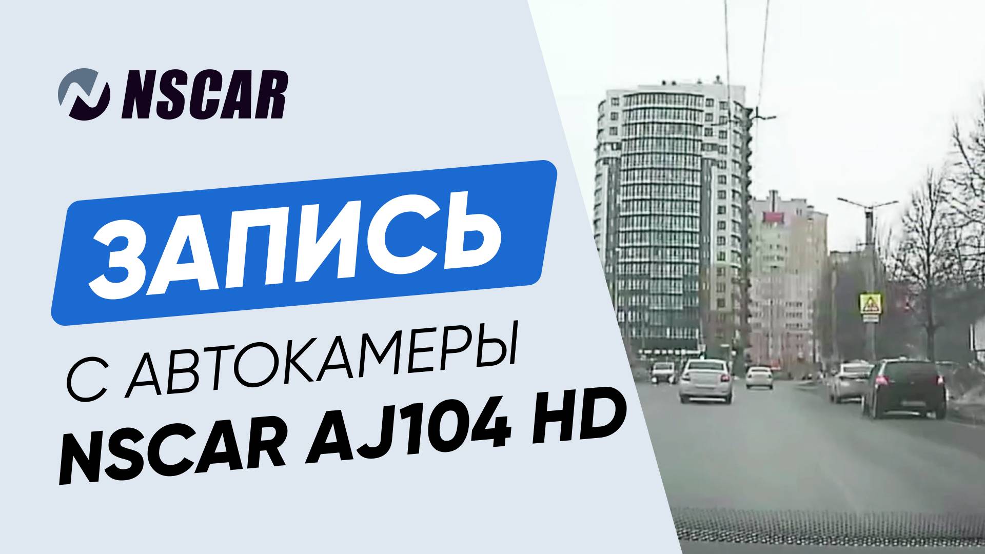 Видео с автомобильной камеры NSCAR AJ104 HD_ пример записи