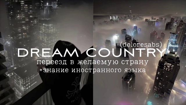 Dream Country||Переезд в желаемую страну+знание иностранных языков||саблиминал смотреть онлайн
