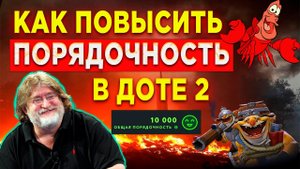 ЭТО ВИДЕО ПОДНИМЕТ ТВОЮ ПОРЯДОЧНОСТЬ В ДОТЕ 2 | КАК ПОЛУЧИТЬ 10 000 ПОРЯДОЧНОСТИ