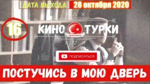 Постучись в мою дверь 16 серия на русском языке [Фрагмент №2]