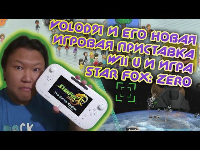 kunio и его новая игровая приставка Wii U и игра Star Fox Zero