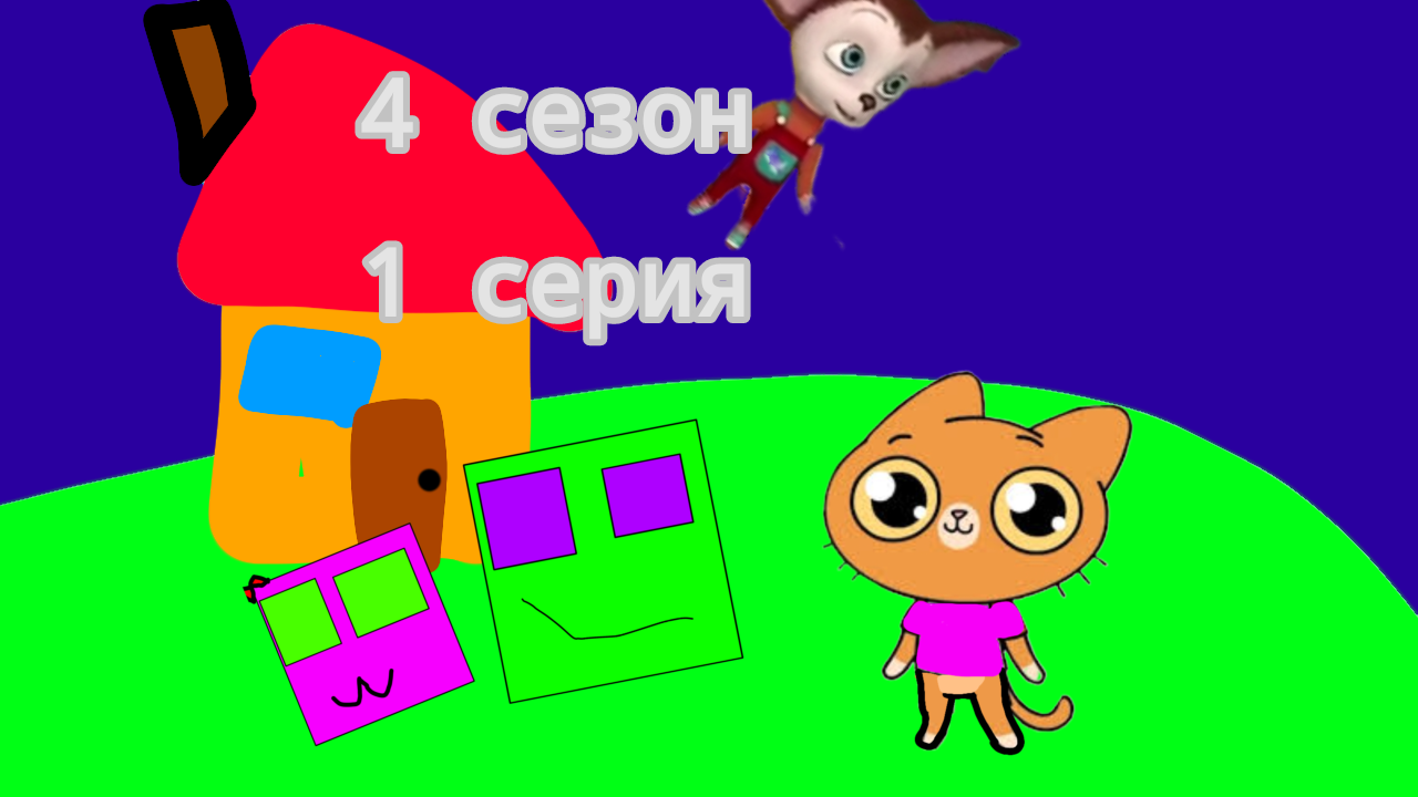 Витя и его друзья 4 сезон 1 серия смотреть онлайн