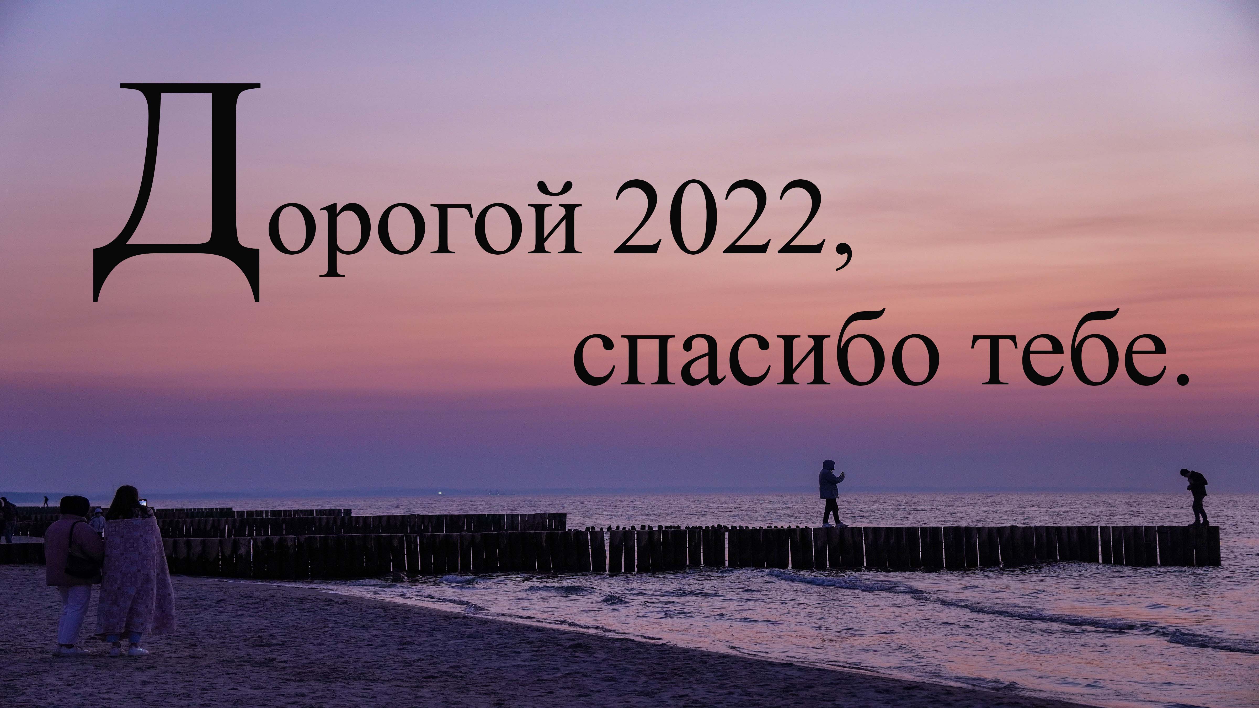 Спасибо 2022. Thank you 2022. Картина 2022 спасибо что приснилась.