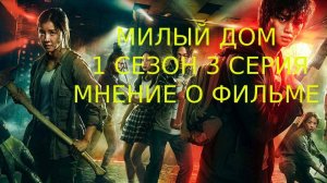 Милый дом 1 сезон 3 серия Мнение о фильме