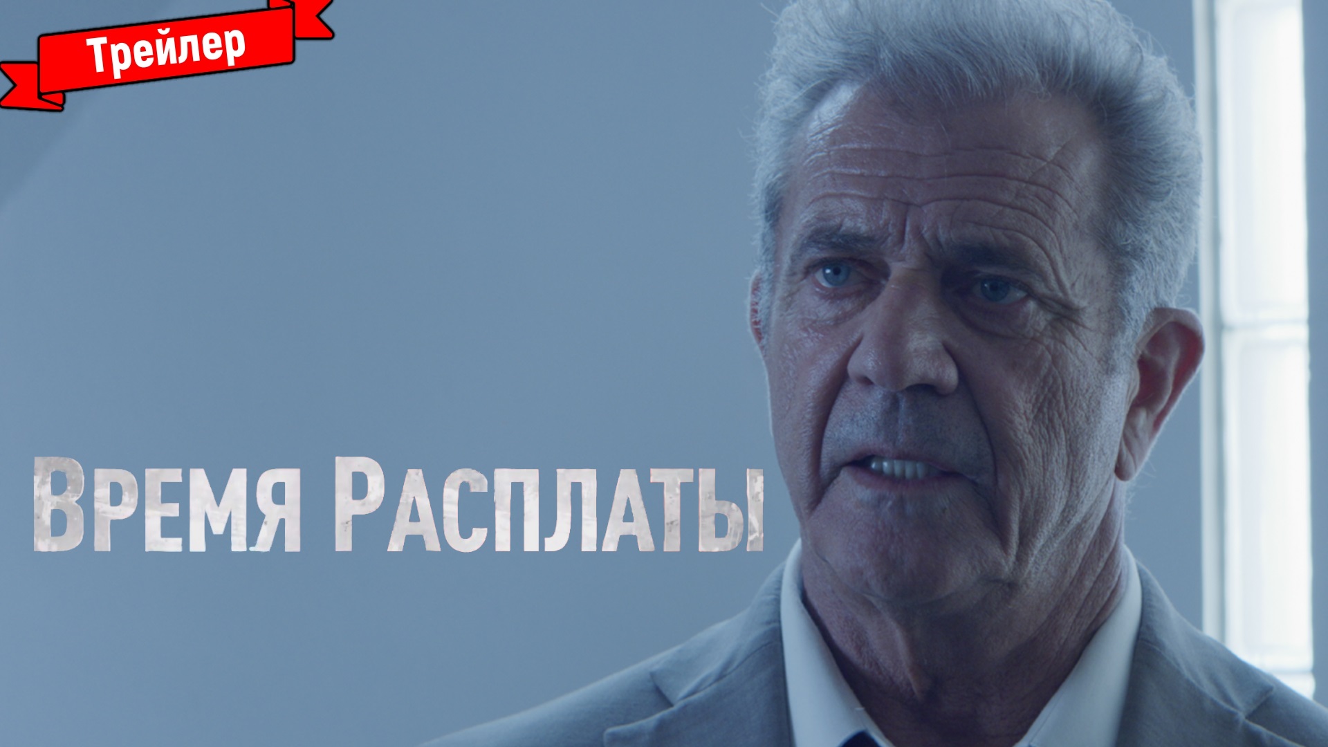 Время расплаты картинки\. Быстрее трейлер. Время расплаты. Время расплаты картинки\. Время расплаты.
