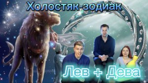 ШОУ «Холостяк-зодиак». Выпуск №1