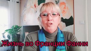 Замуж за француза.Жизнь во Франции Фанни вы меня спутали с @Дневник Мадам S