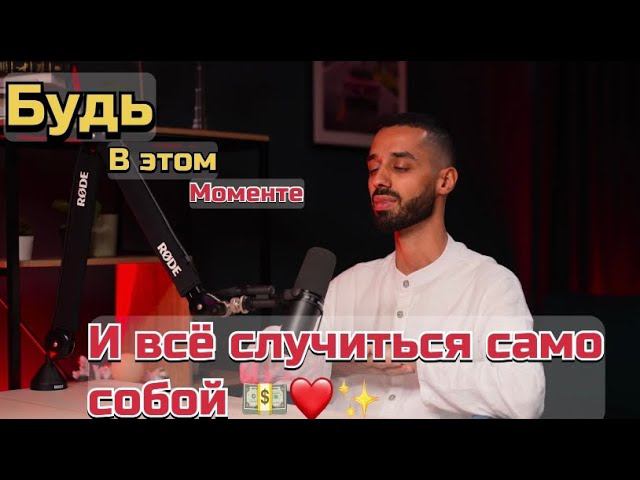 Будь В моменте | Всё само спонтанно случиться ❤️  # Диалогссамимсобой Anar Dreams