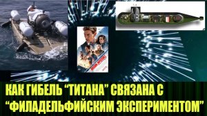 Затонувший батискаф "Титан" связан с Филадельфийским экспериментом и кое чем ещё