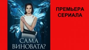 Сериал Сама виновата Тизер-сцена (рус.)