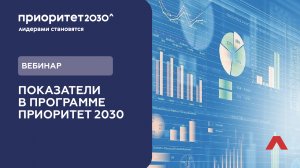 Вебинар. Показатели в программе Приоритет 2030