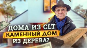 Из чего построить дом? Дом из камня, бруса или современная технология CLT. Строй Хауз