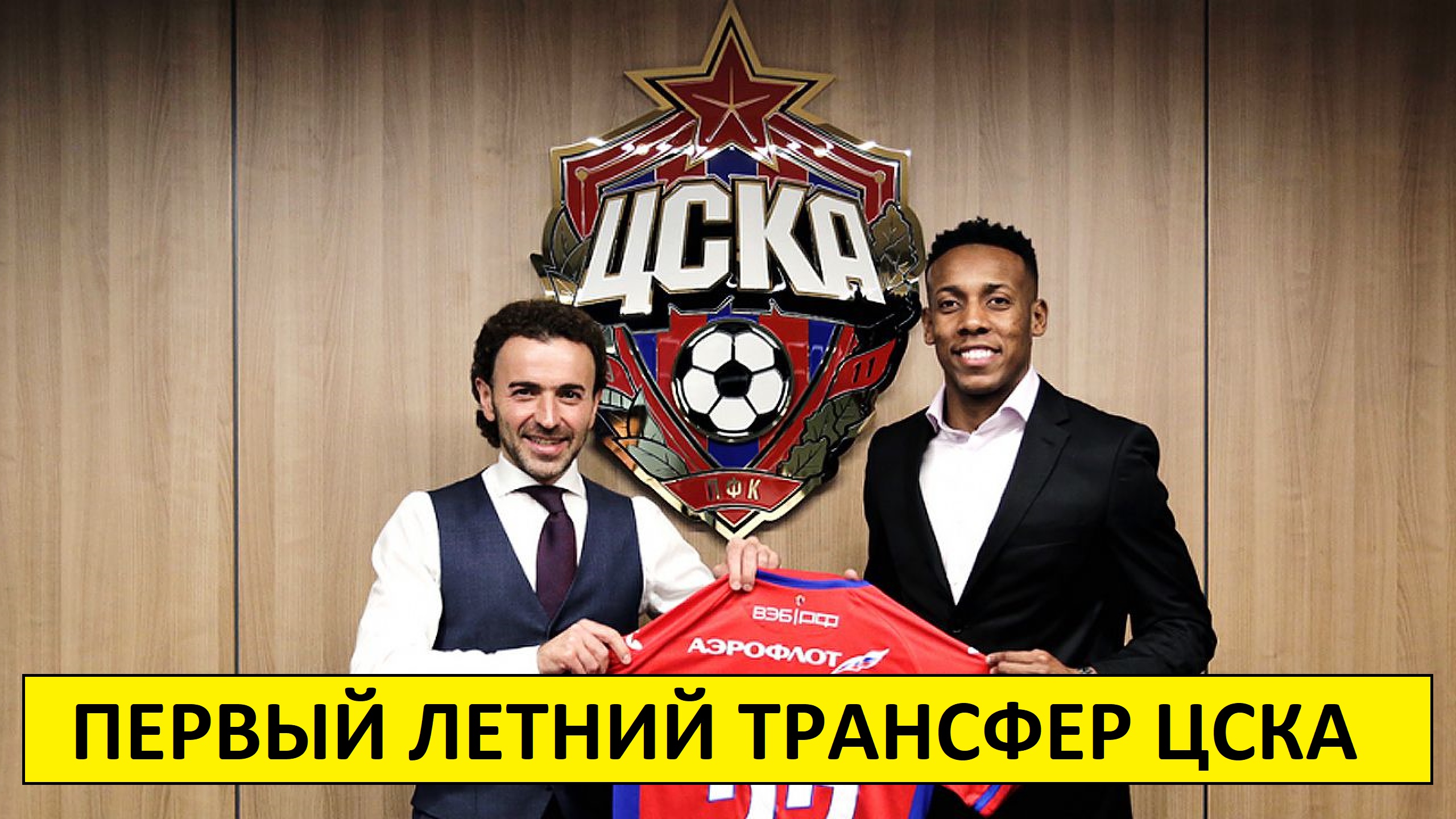 ЦСКА официально выкупил бразильца Мойзеса!