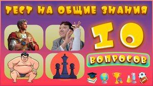 ТЕСТ НА ЭРУДИЦИЮ И КРУГОЗОР N 1 / ПРОВЕРЬ СВОИ ЗНАНИЯ 🤯🤔