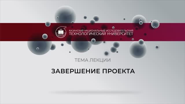 Завершение проекта