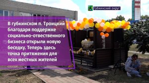 В губкинском п. Троицкий открыли новую беседку