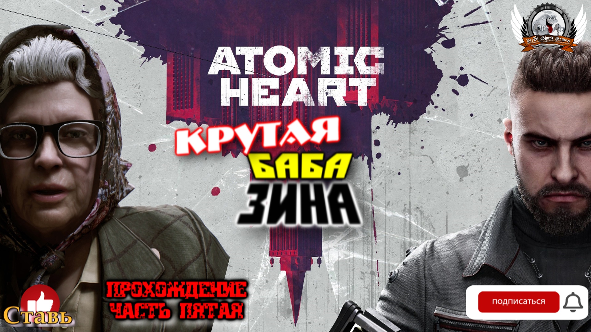 Atomic Heart (русская версия)-  Прохождение #05. Крутая баба Зина